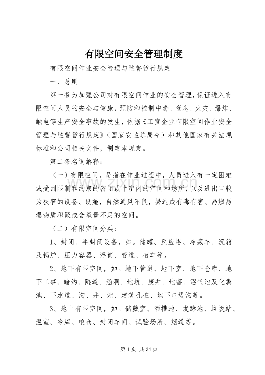 有限空间安全管理规章制度.docx_第1页