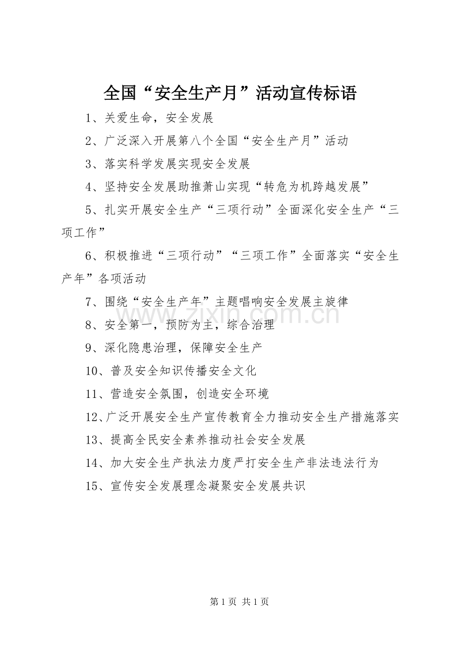 全国“安全生产月”活动宣传标语集锦1.docx_第1页