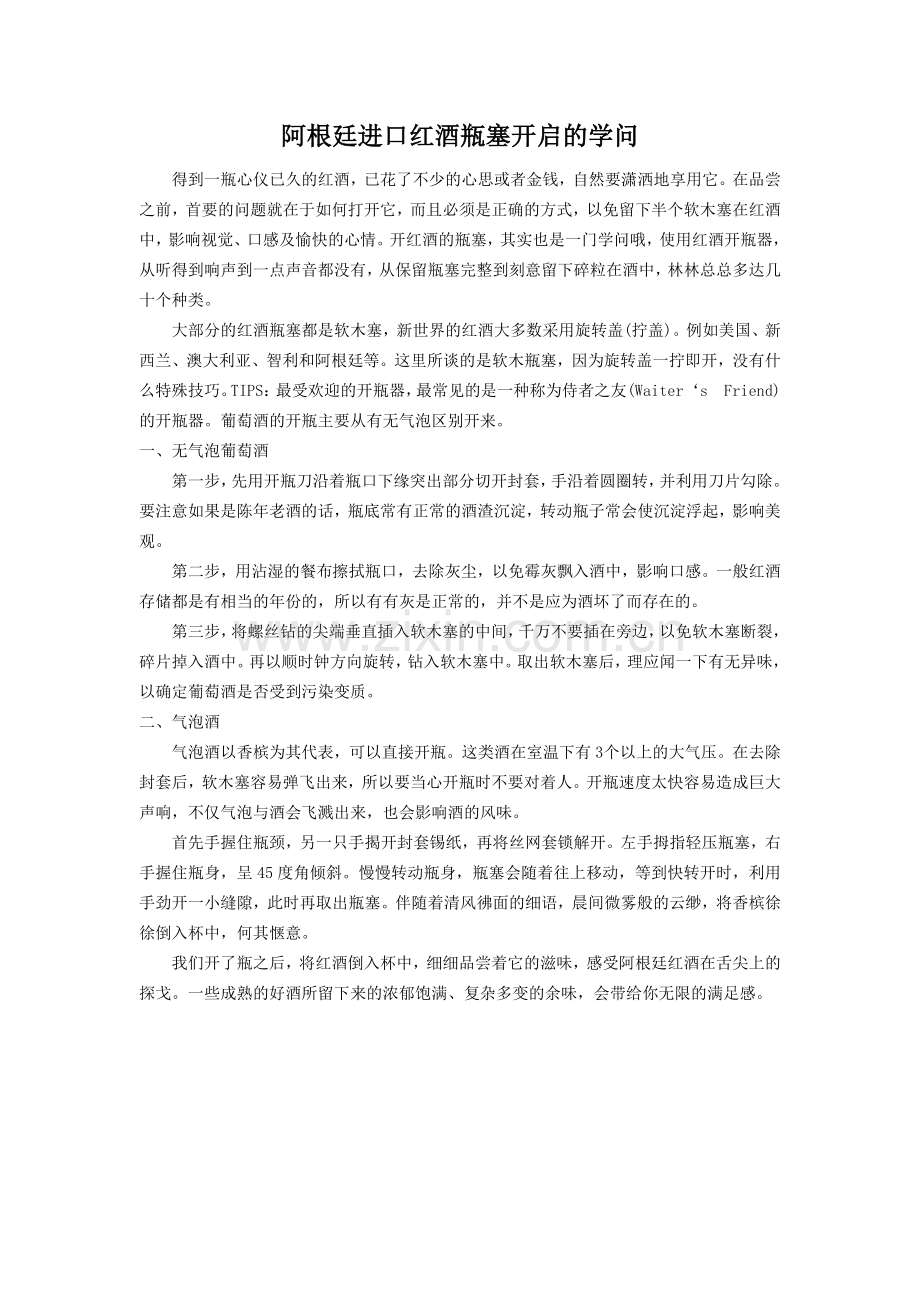 阿根廷进口红酒瓶塞开启的学问.doc_第1页
