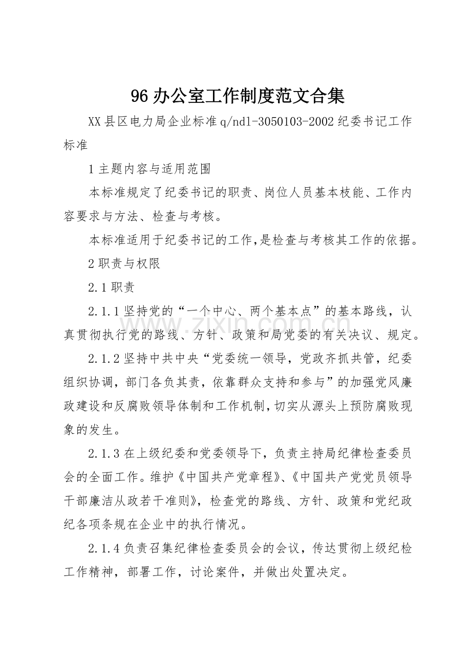 办公室工作规章制度范文合集 .docx_第1页