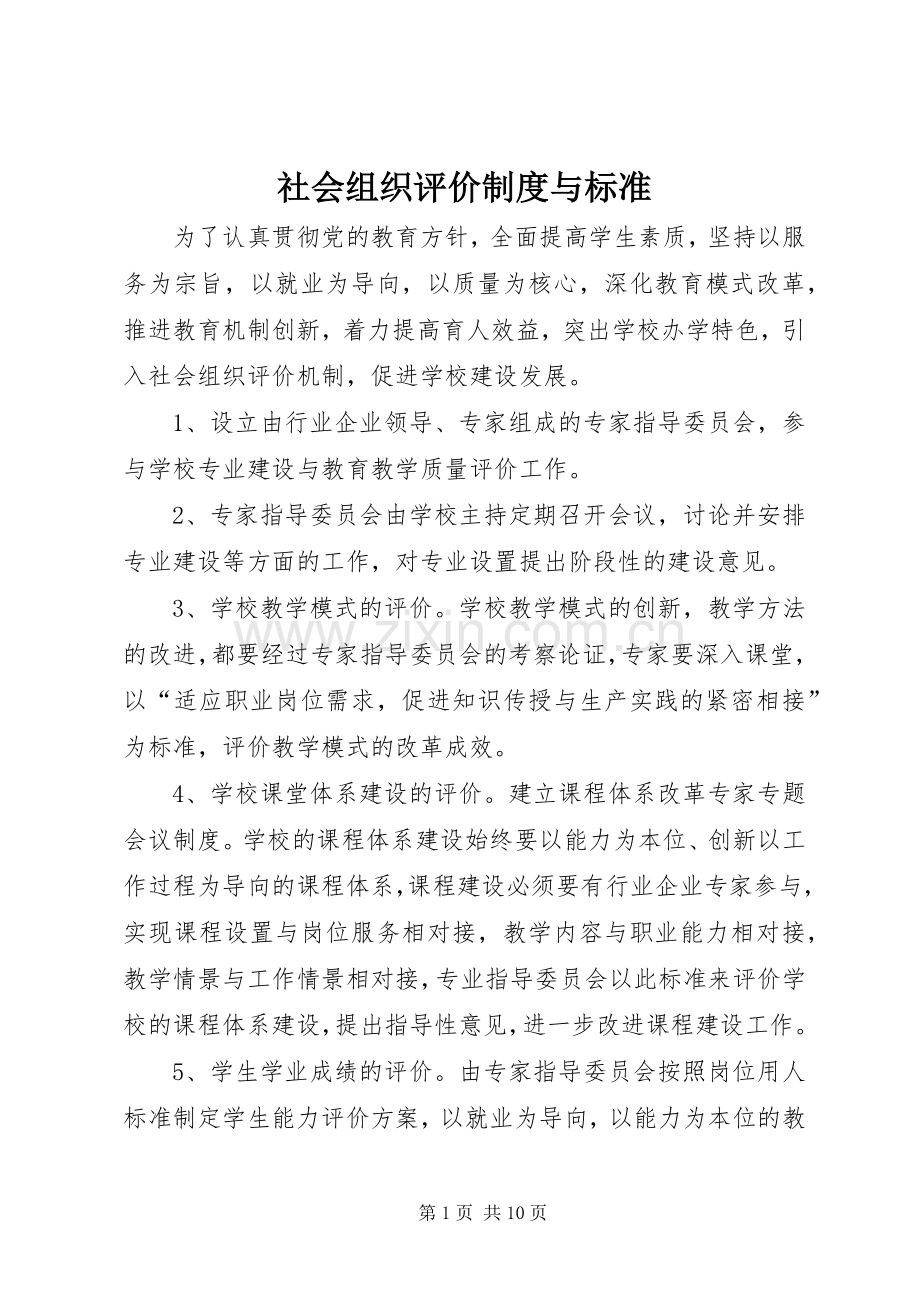 社会组织评价规章制度与标准.docx_第1页