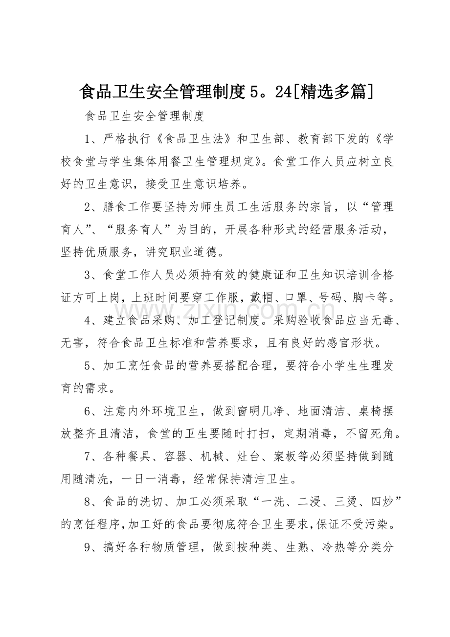 食品卫生安全管理规章制度524[多篇] (4).docx_第1页