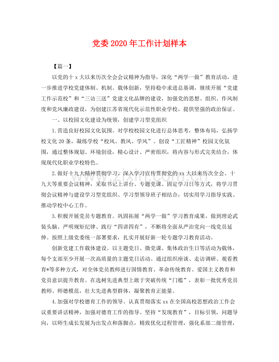 党委年工作计划样本 .docx_第1页
