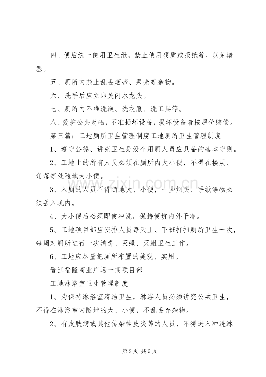 工地临时厕所管理规章制度.docx_第2页