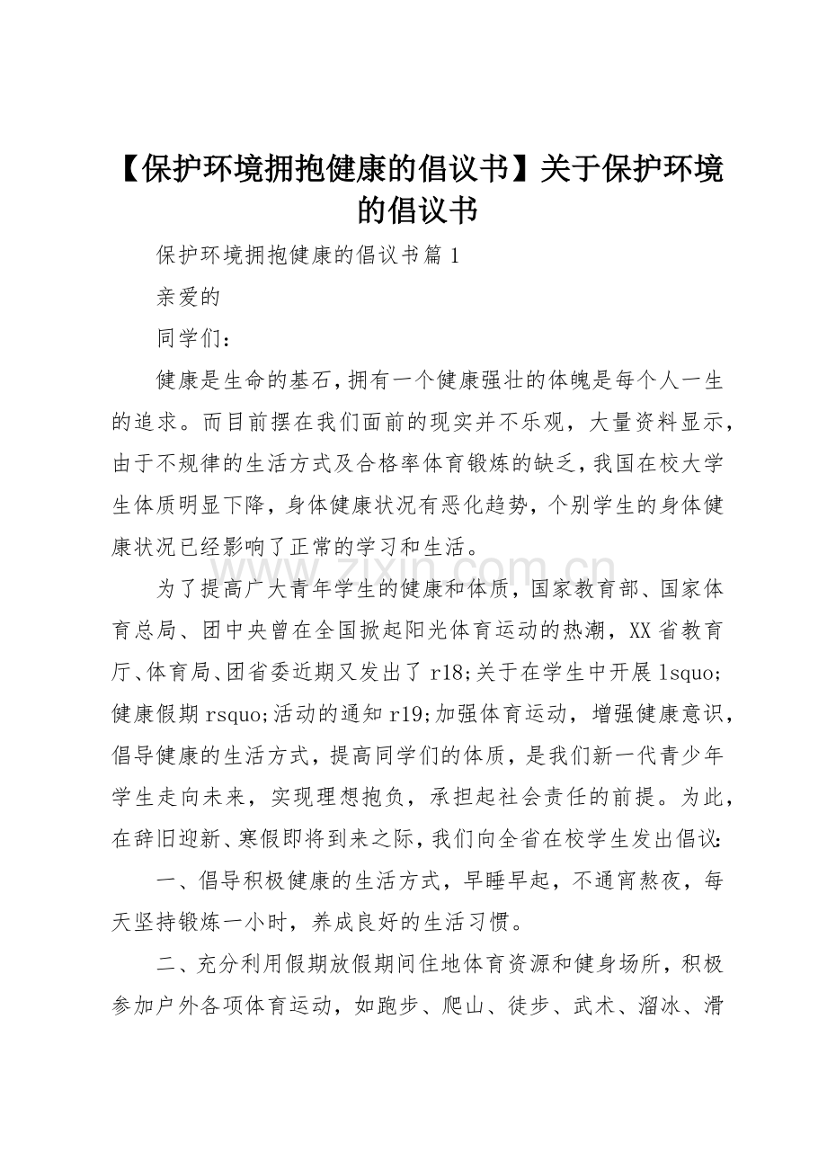 【保护环境拥抱健康的倡议书范文】关于保护环境的倡议书范文.docx_第1页
