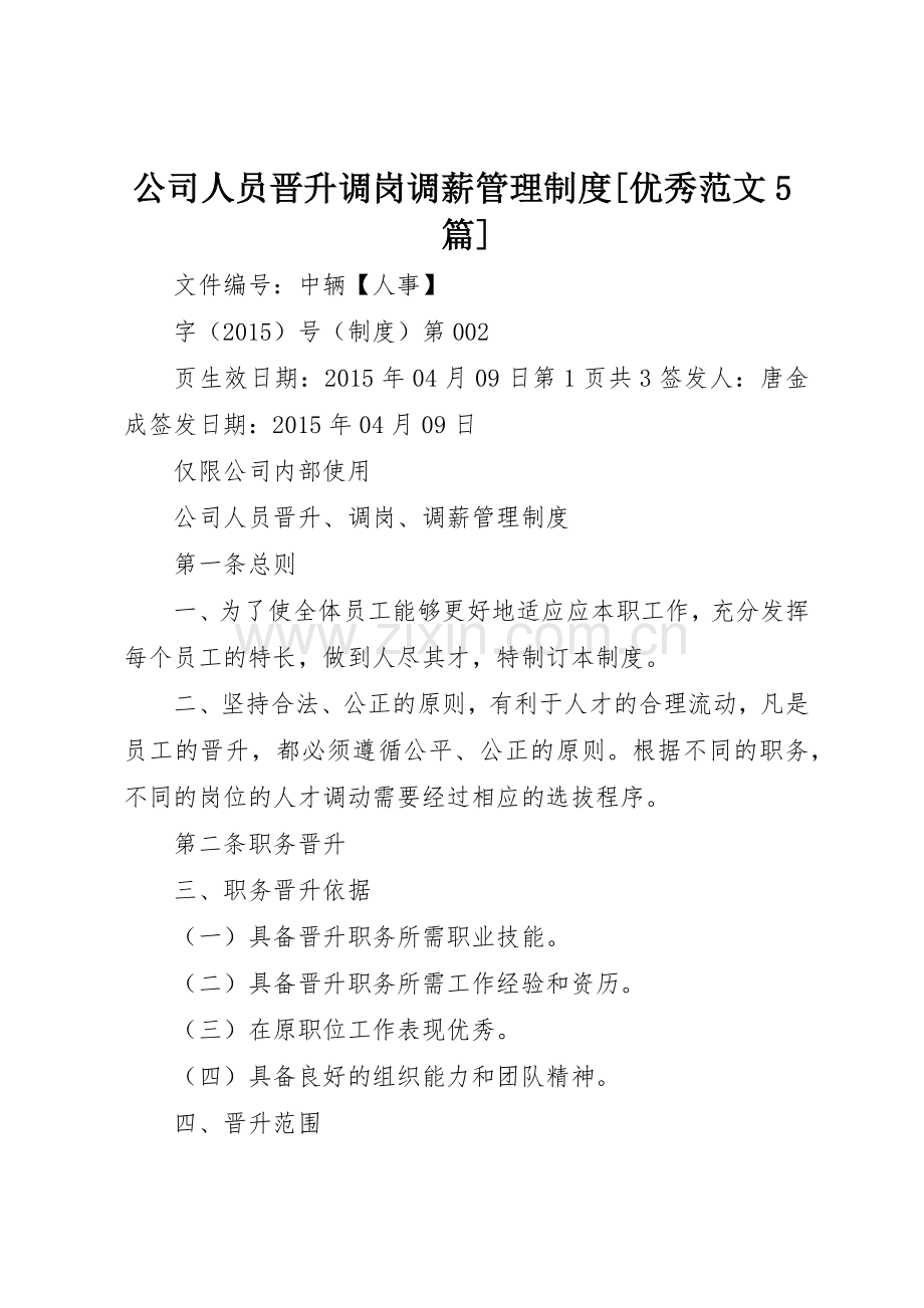 公司人员晋升调岗调薪管理规章制度[优秀范文5篇].docx_第1页