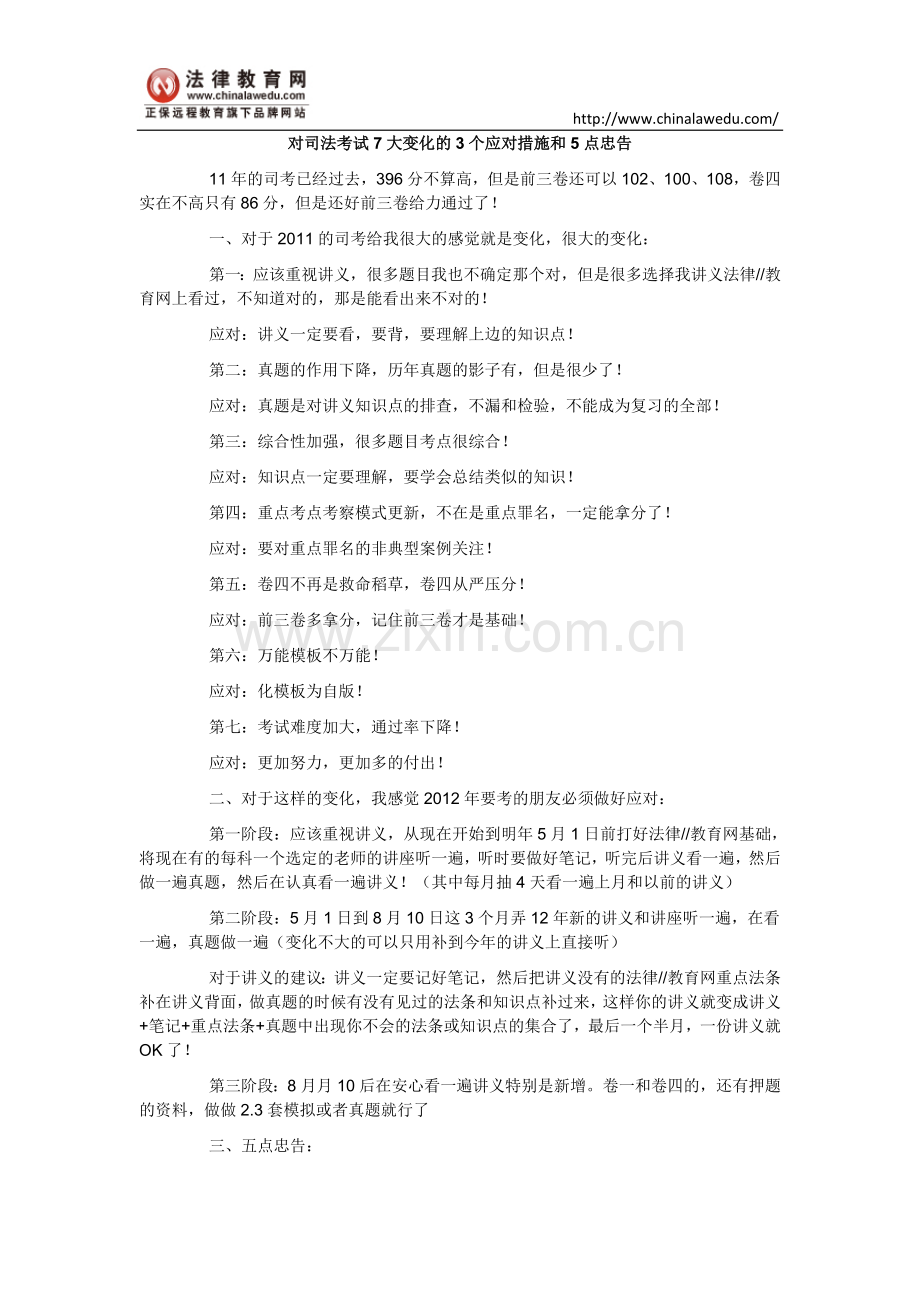 对司法考试7大变化的3个应对措施和5点忠告.doc_第1页