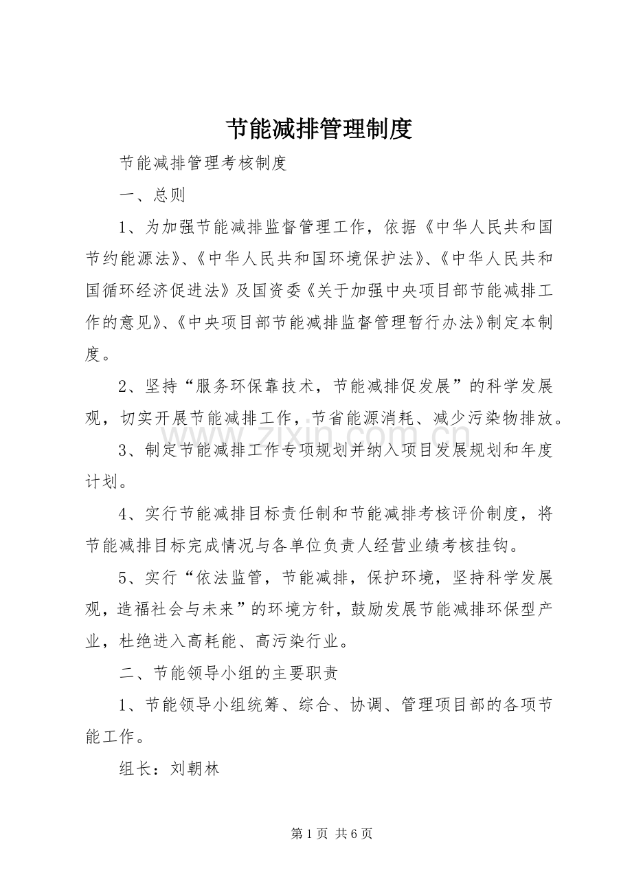 节能减排管理规章制度 .docx_第1页