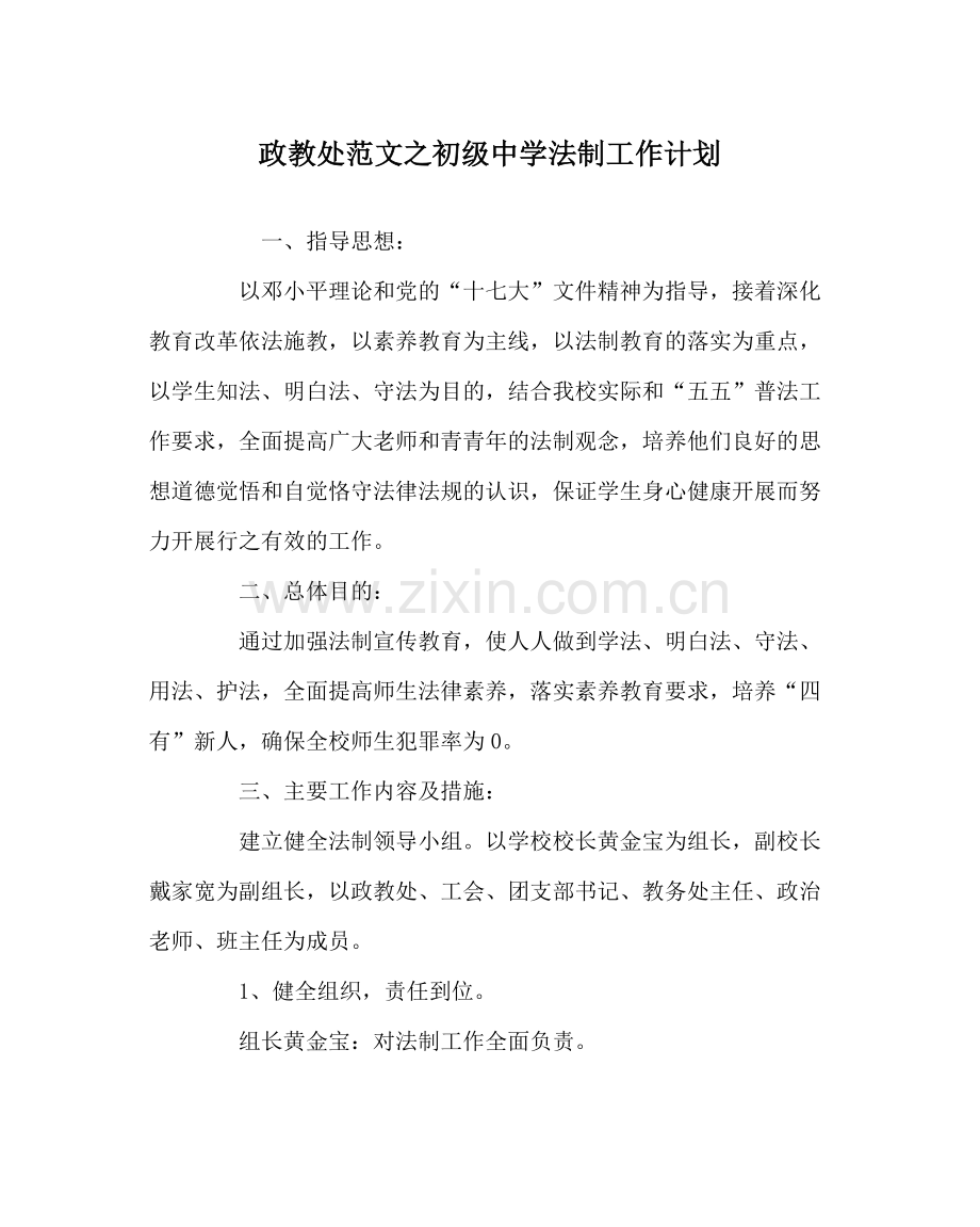 政教处范文法制工作计划.docx_第1页