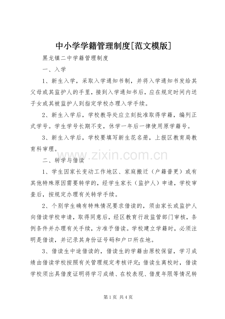 中小学学籍管理规章制度[范文模版] .docx_第1页
