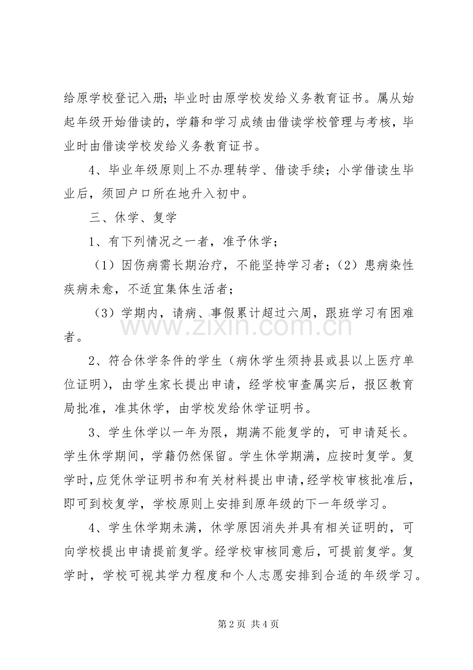 中小学学籍管理规章制度[范文模版] .docx_第2页