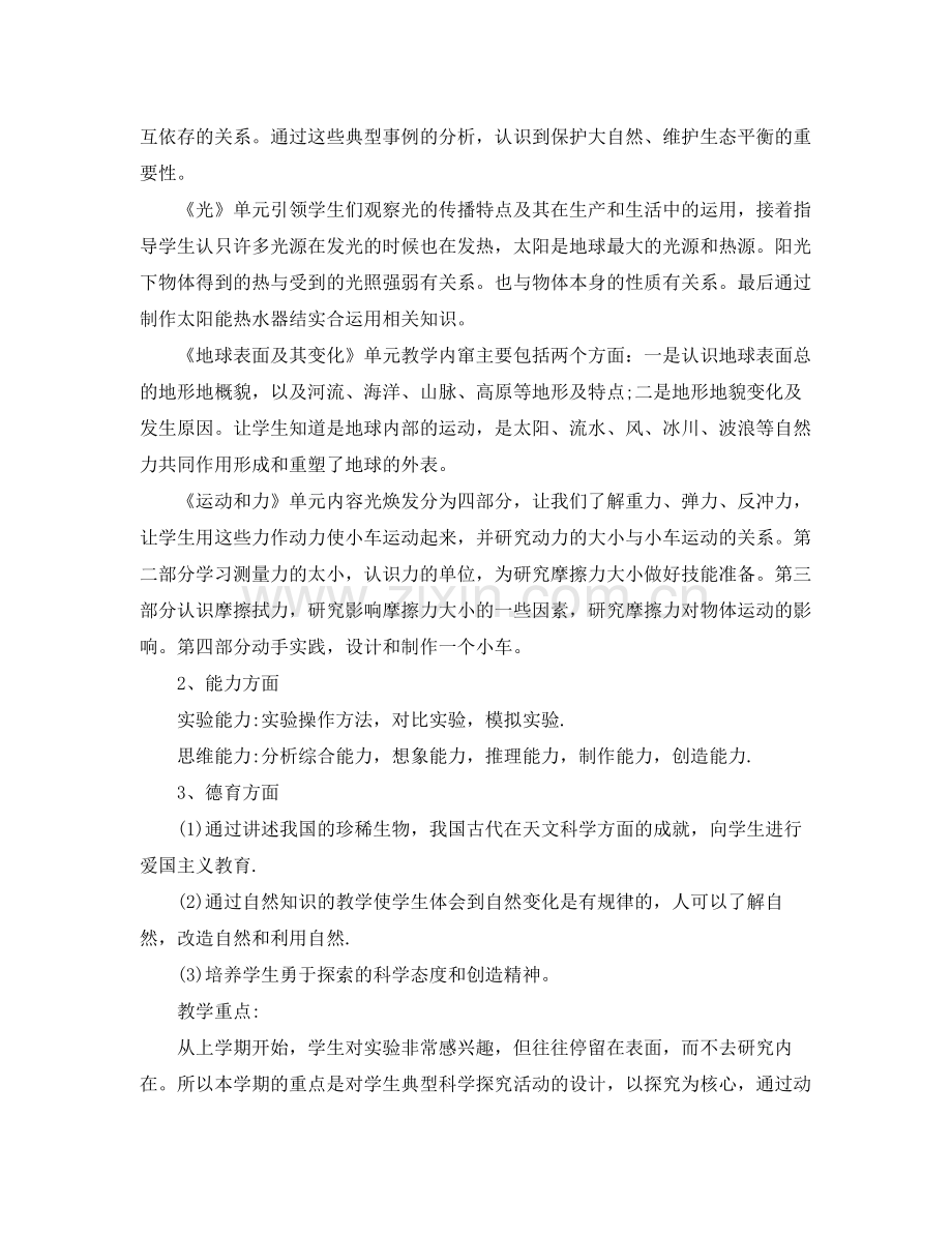 小学五年级上册科学教学计划3篇 .docx_第2页