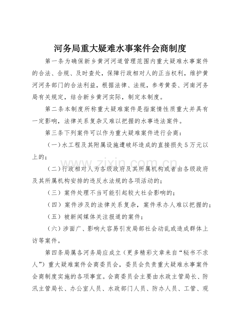 河务局重大疑难水事案件会商管理规章制度.docx_第1页