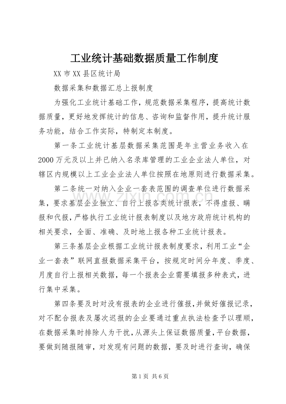 工业统计基础数据质量工作规章制度 .docx_第1页