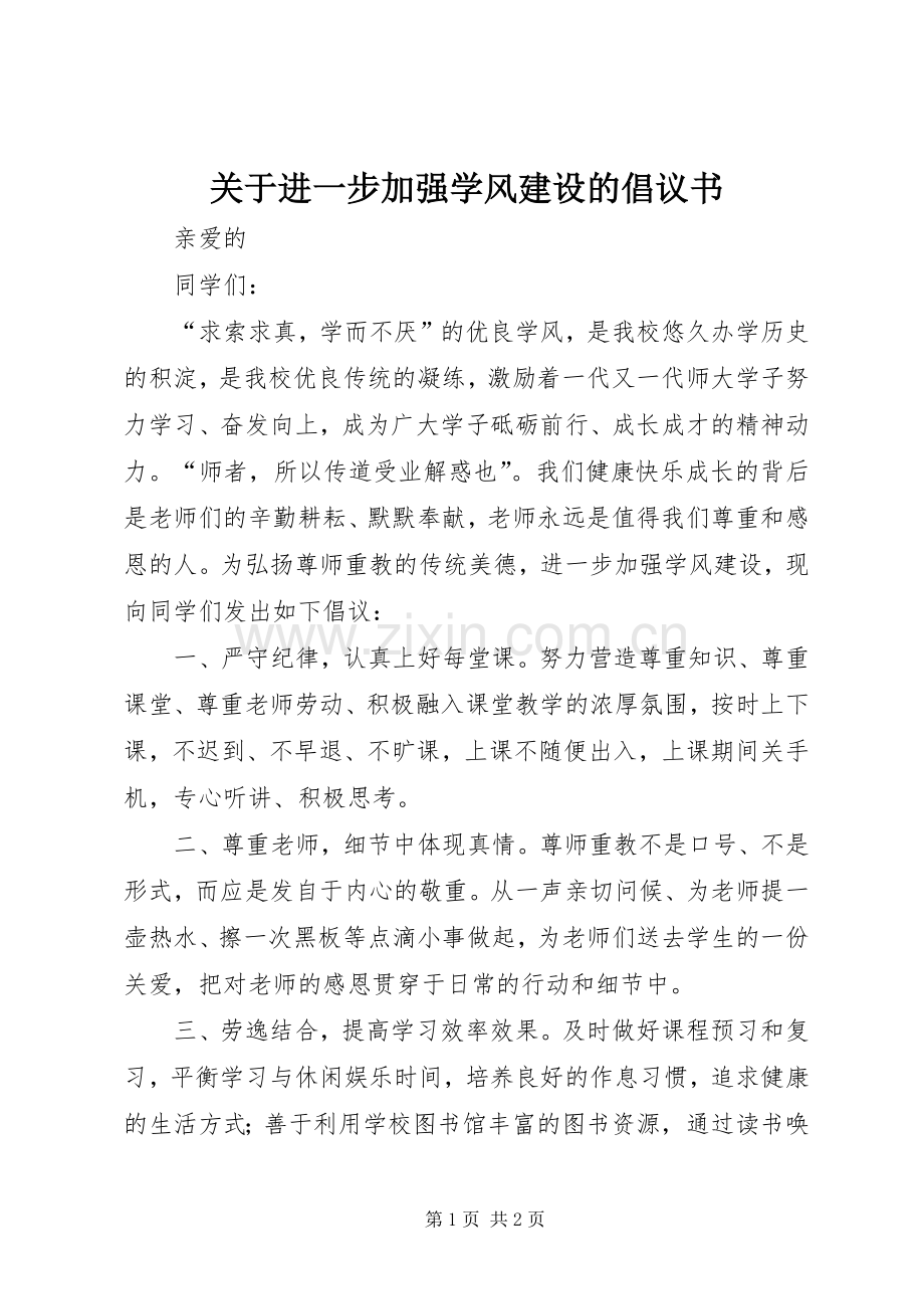 关于进一步加强学风建设的倡议书范文.docx_第1页