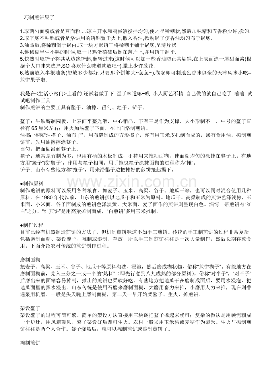 巧制煎饼果子.doc_第1页