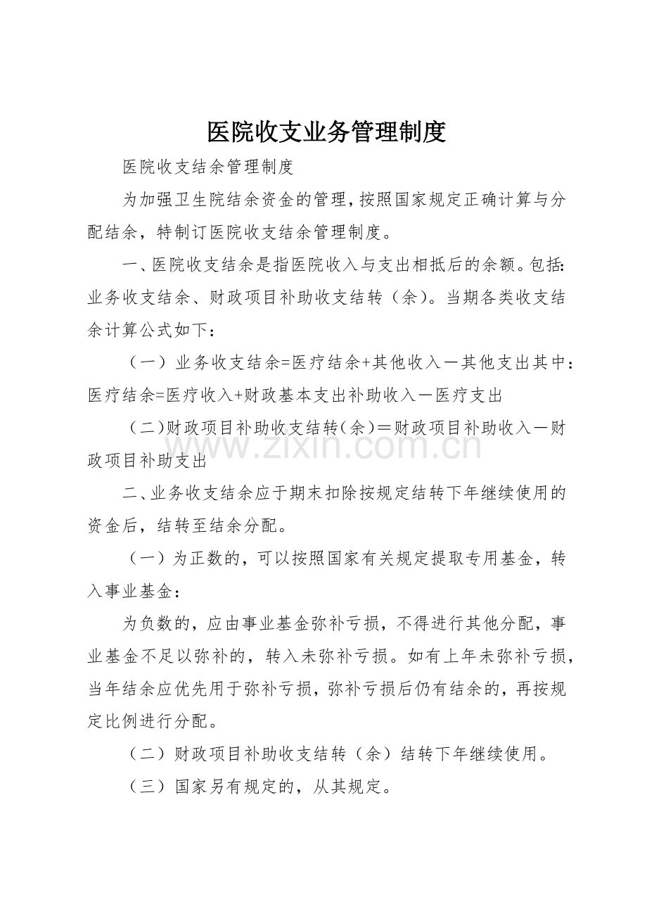 医院收支业务管理规章制度_1 .docx_第1页