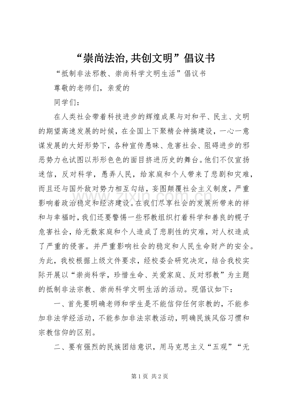 “崇尚法治,共创文明”倡议书范文.docx_第1页