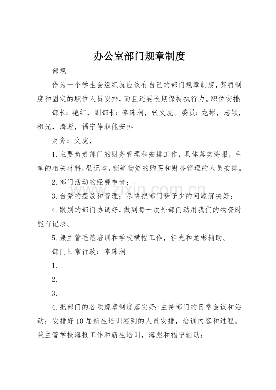办公室部门规章管理规章制度.docx_第1页