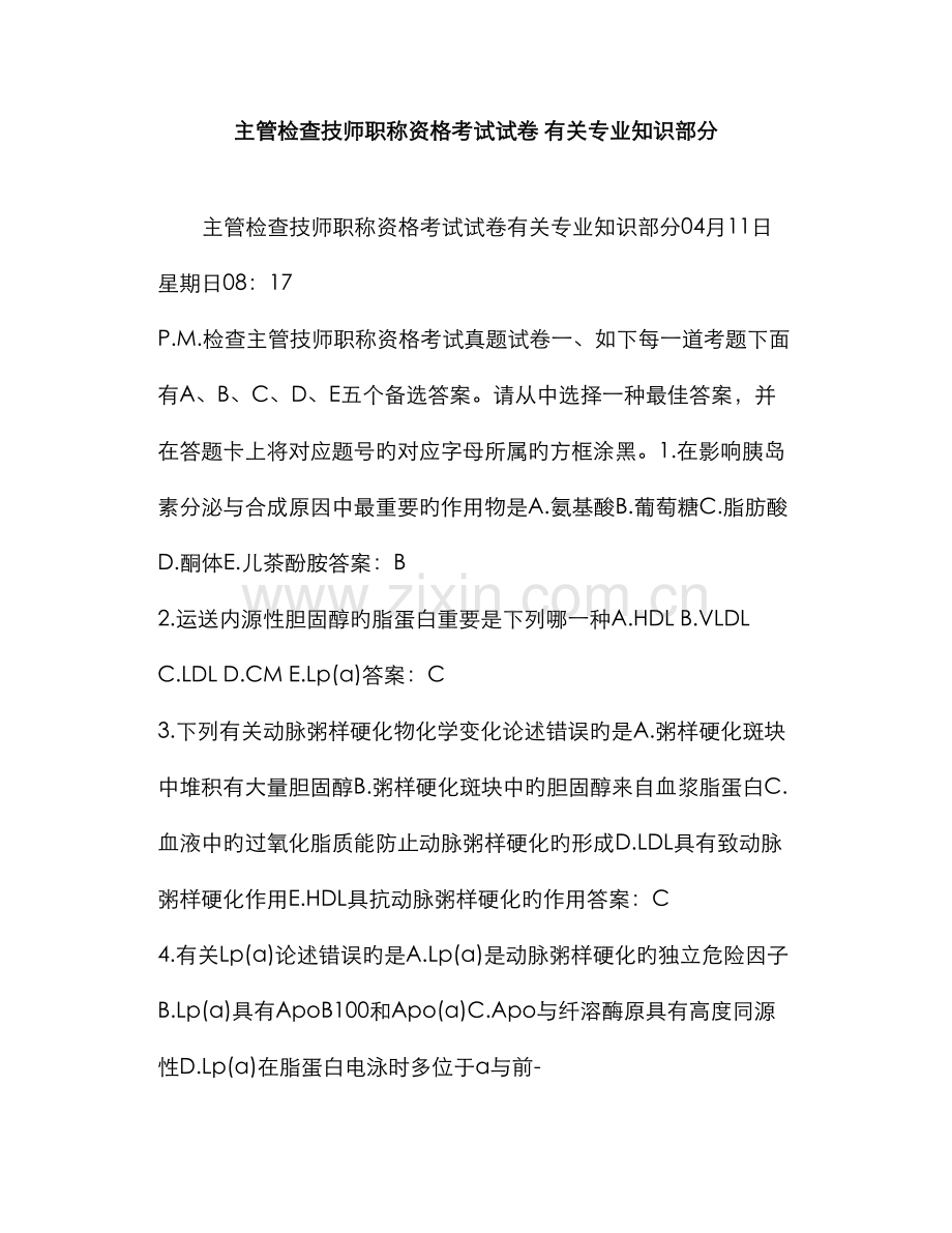 2022年主管检验技师职称资格考试试卷相关专业知识部分.doc_第1页