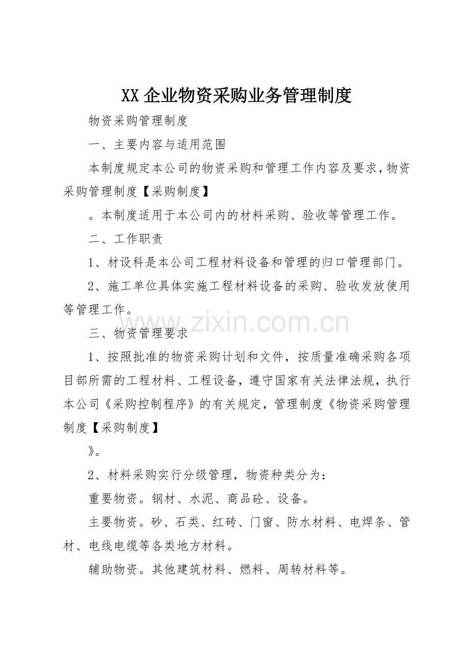 企业物资采购业务管理规章制度细则.docx_第1页