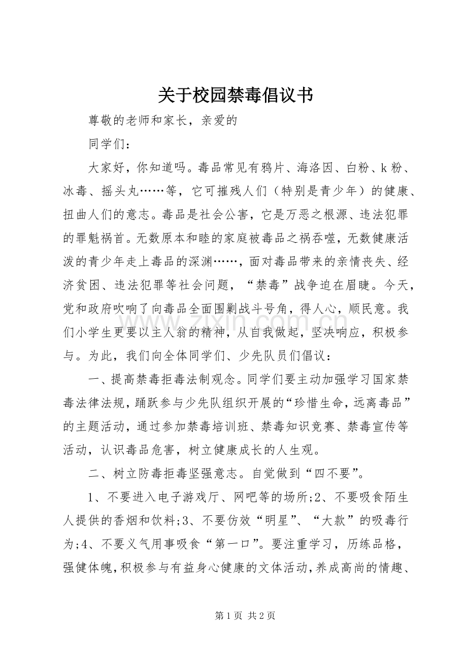 关于校园禁毒倡议书范文.docx_第1页