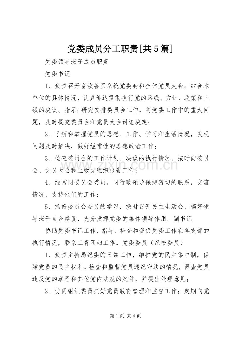 党委成员分工职责要求[共5篇] (2).docx_第1页