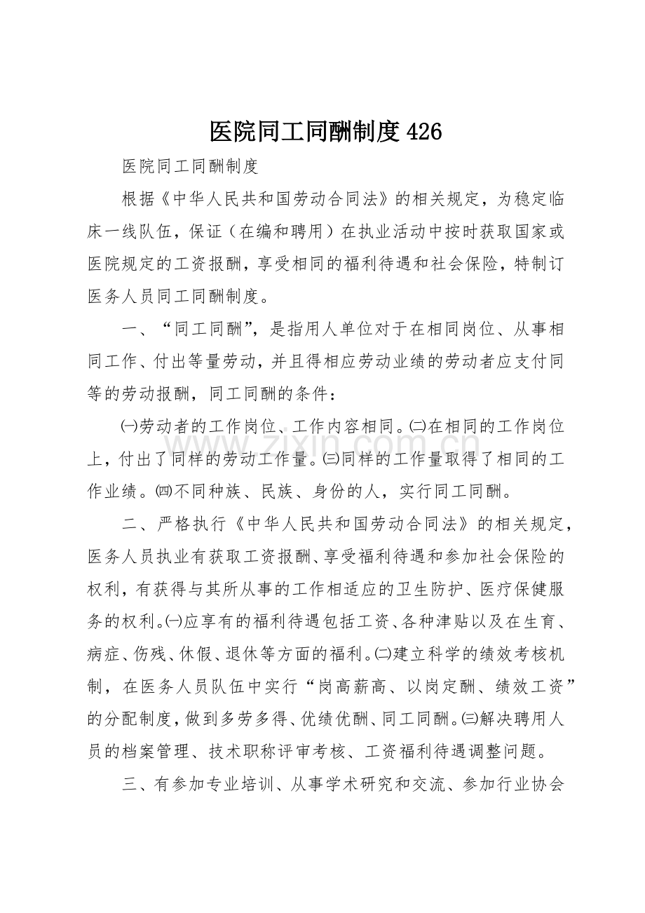 医院同工同酬规章制度426 .docx_第1页