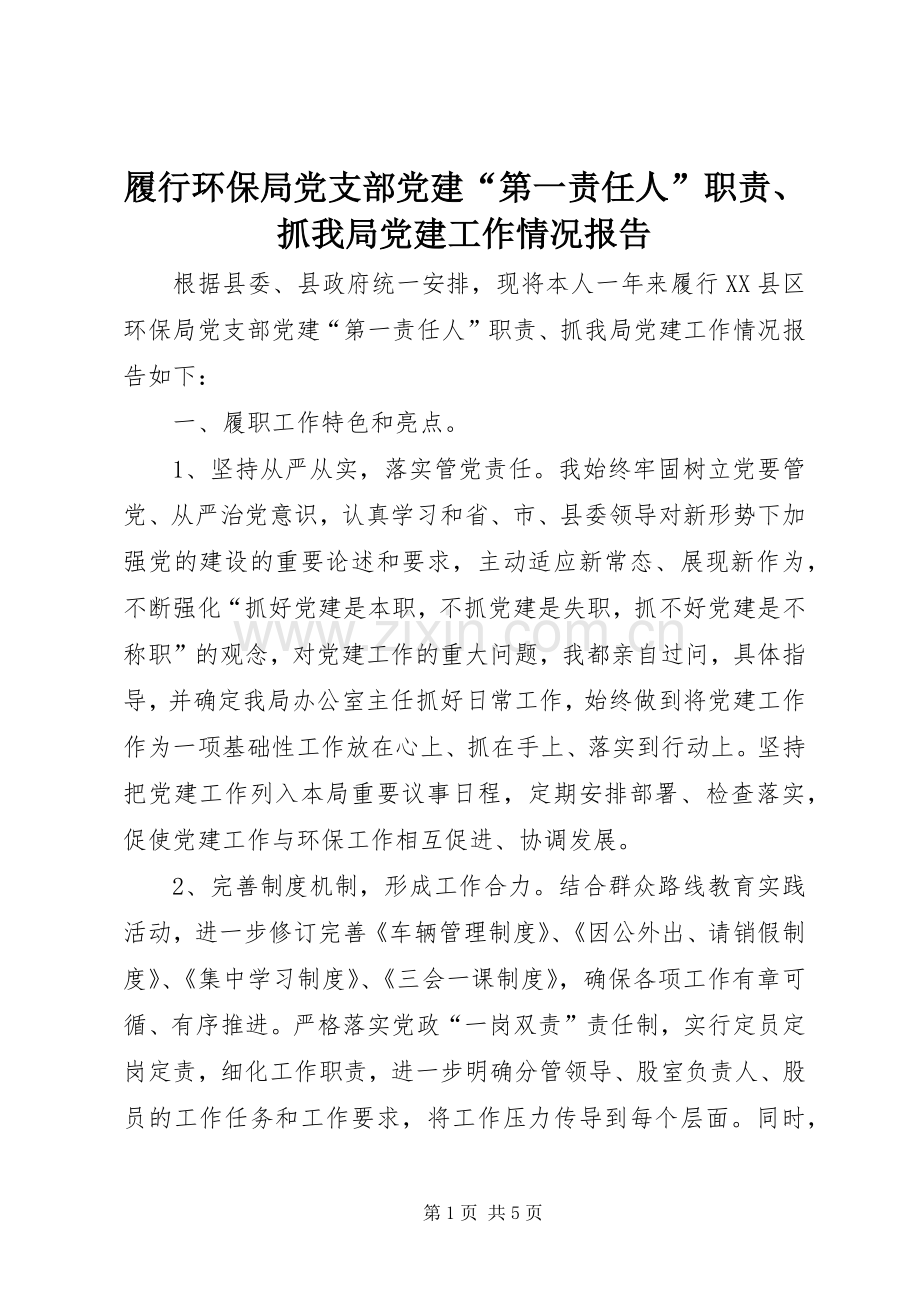 履行环保局党支部党建“第一责任人”职责要求、抓我局党建工作情况报告.docx_第1页