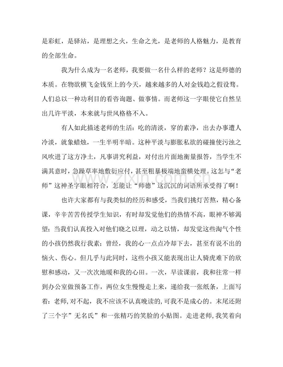 坚守一方净土-为爱谱写师魂---师德参考讲话.doc_第2页