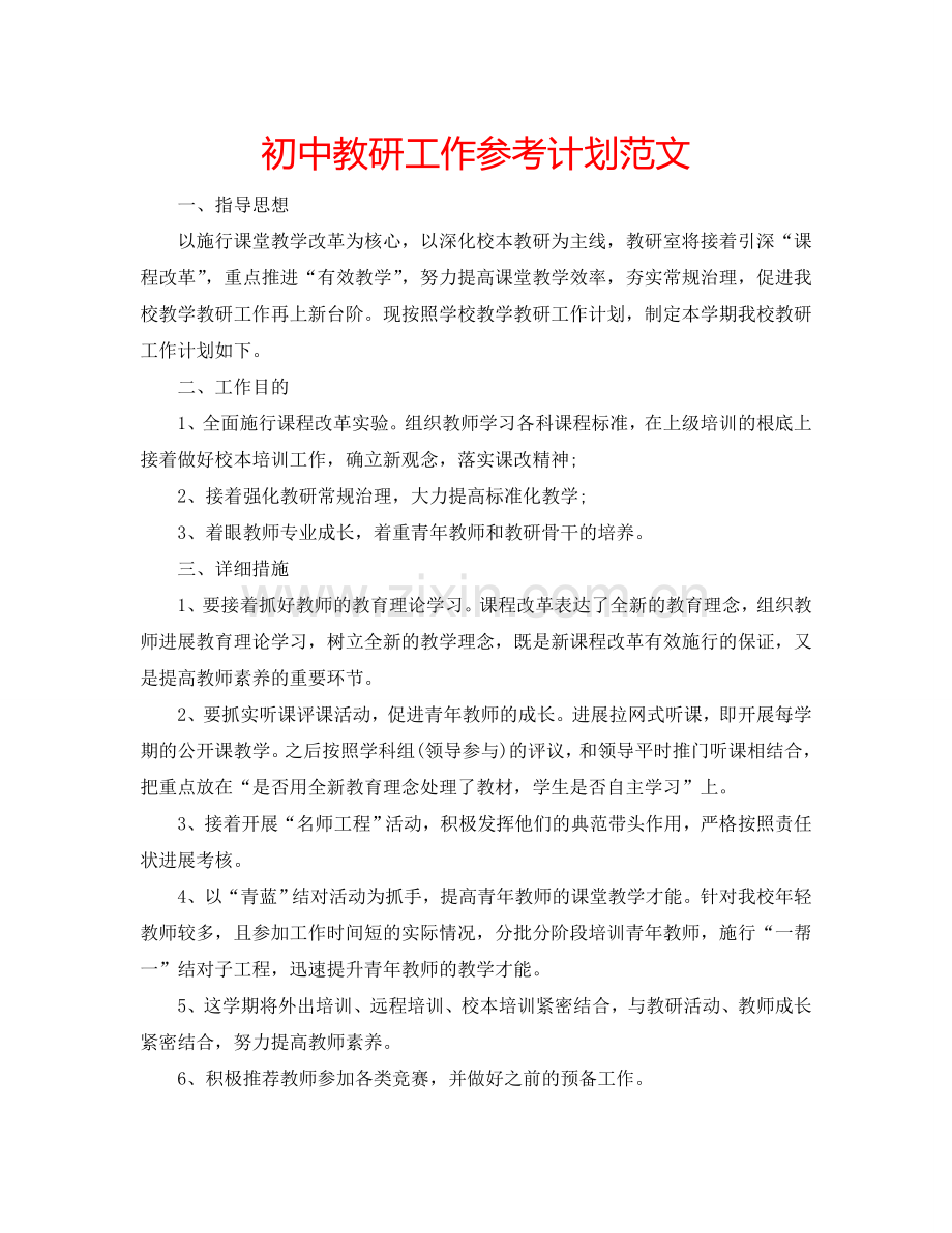 初中教研工作参考计划范文.doc_第1页