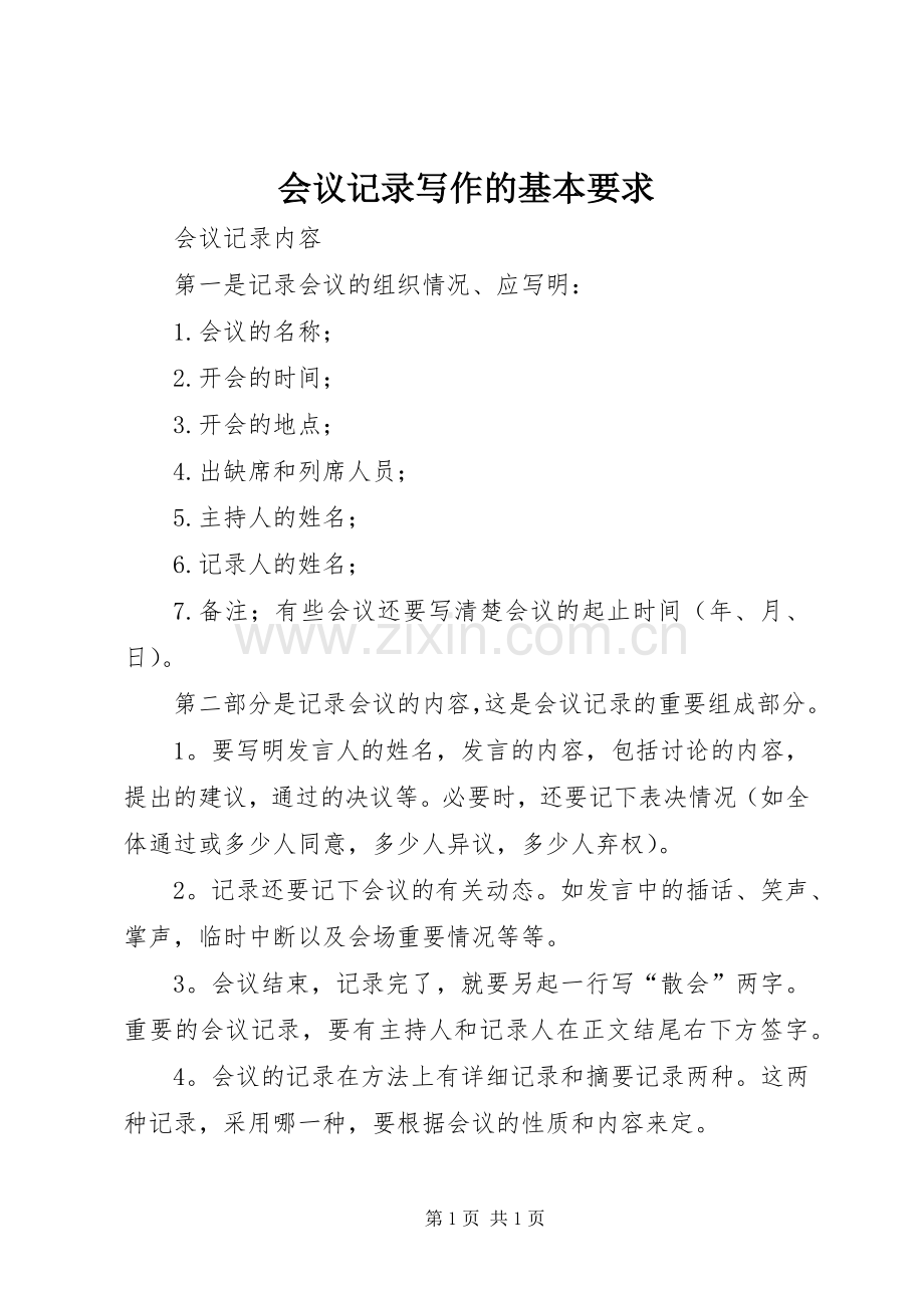 会议记录写作的基本要求 .docx_第1页