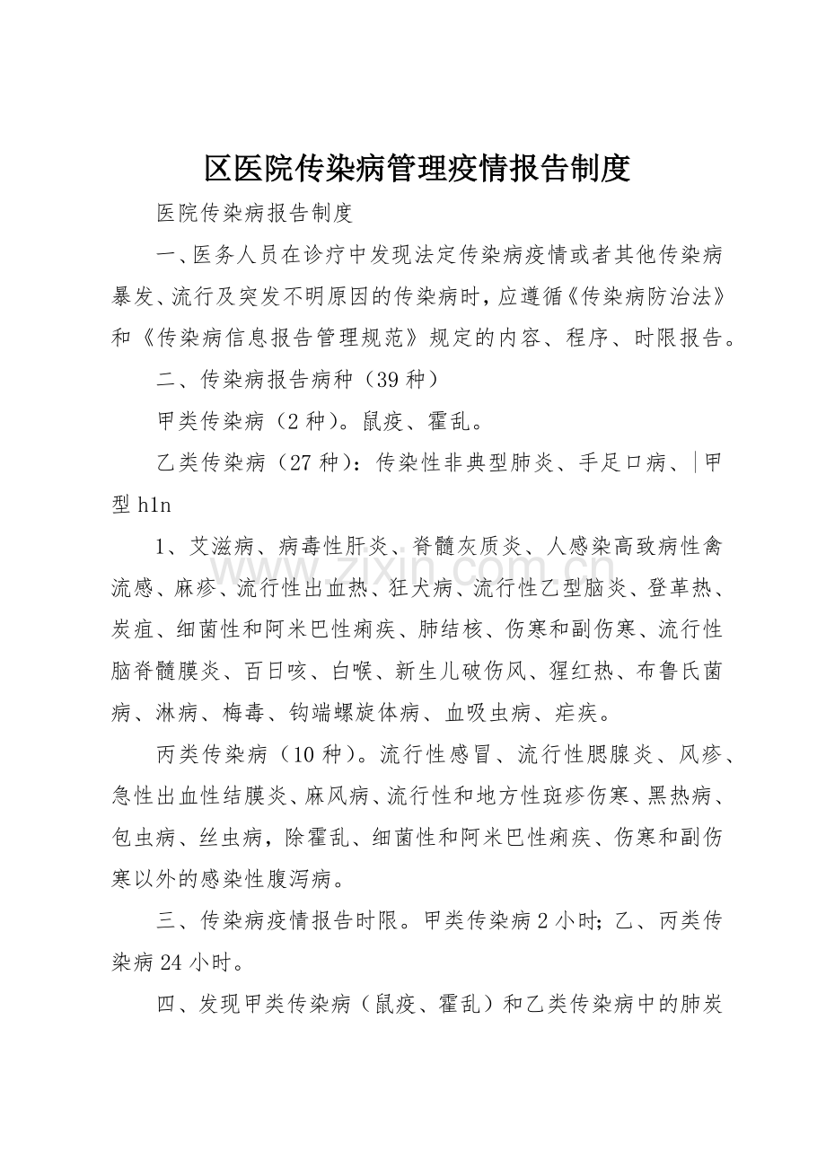 区医院传染病管理疫情报告规章制度 .docx_第1页