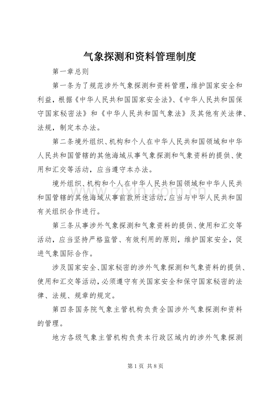 气象探测和资料管理规章制度.docx_第1页