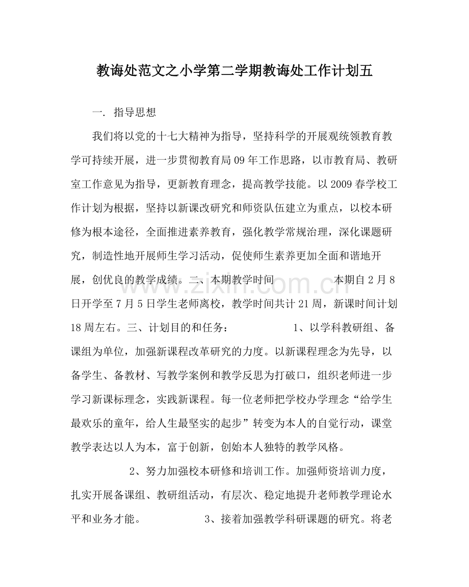 教导处范文小学第二学期教导处工作计划五.docx_第1页