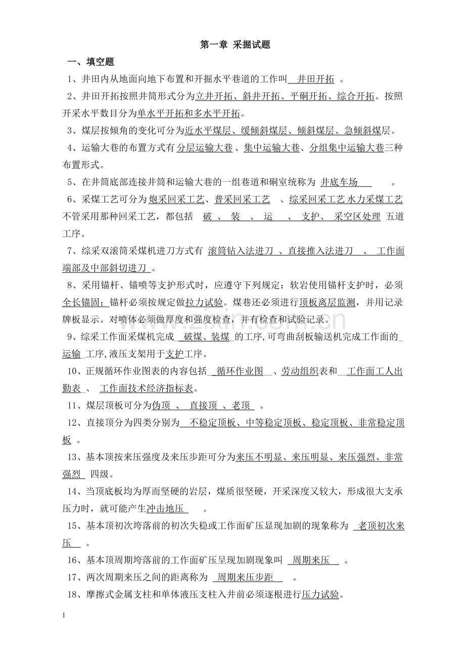 采掘试题[1].doc_第1页