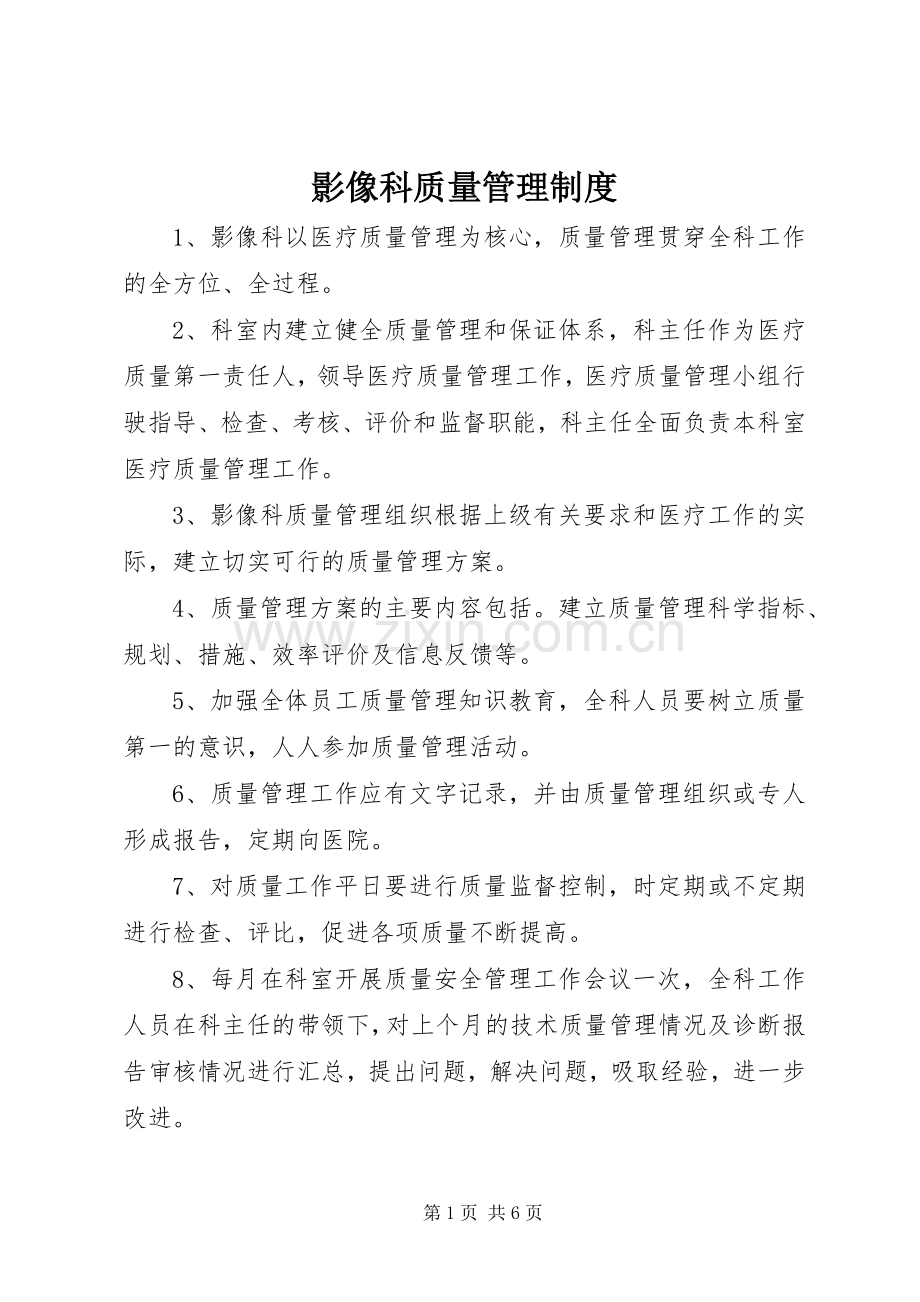 影像科质量管理规章制度.docx_第1页