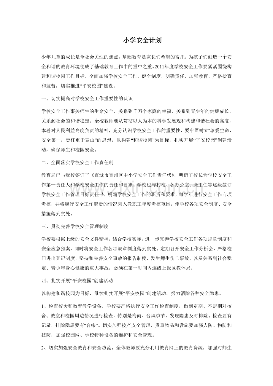 小学安全计划.doc_第1页
