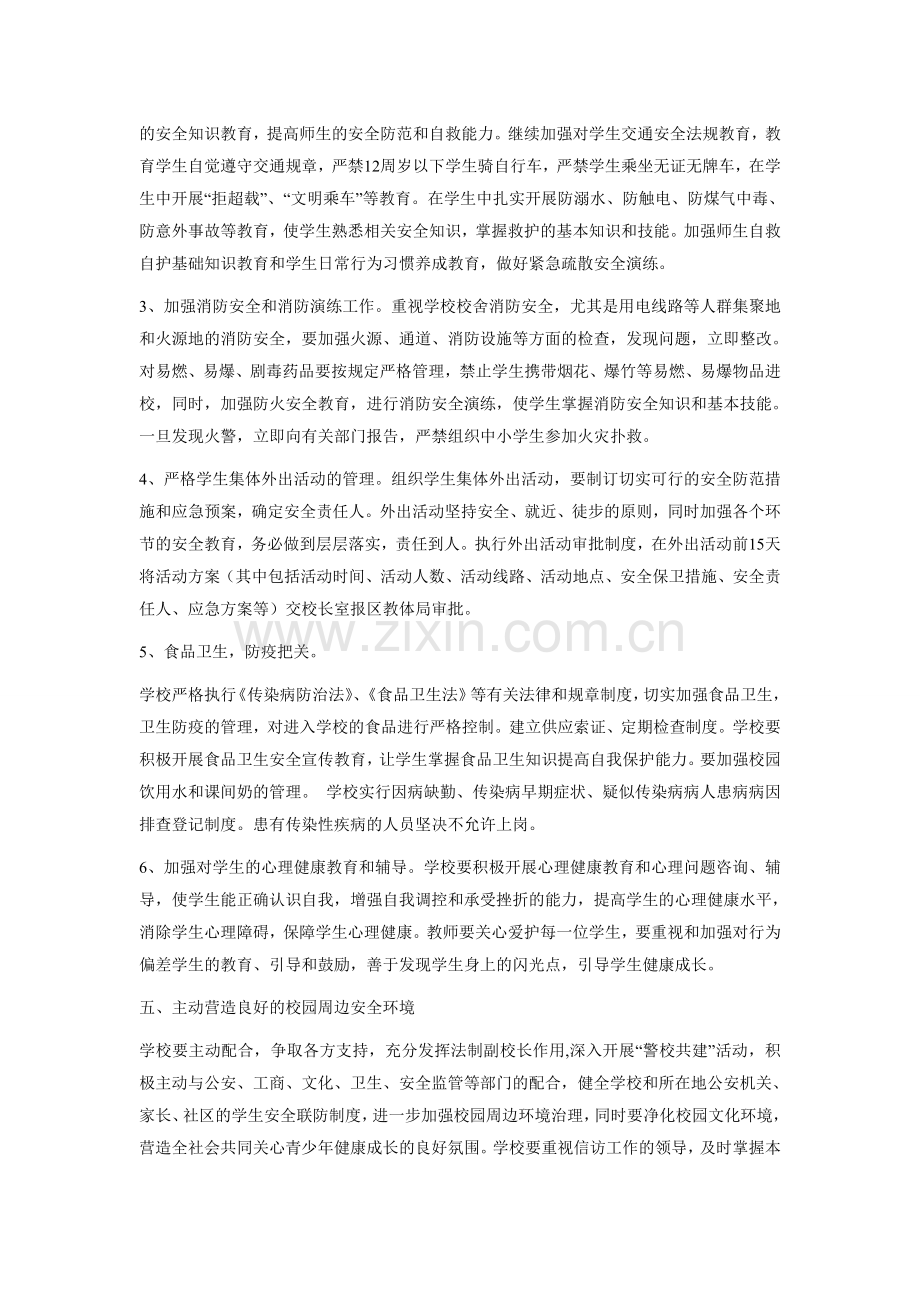 小学安全计划.doc_第2页