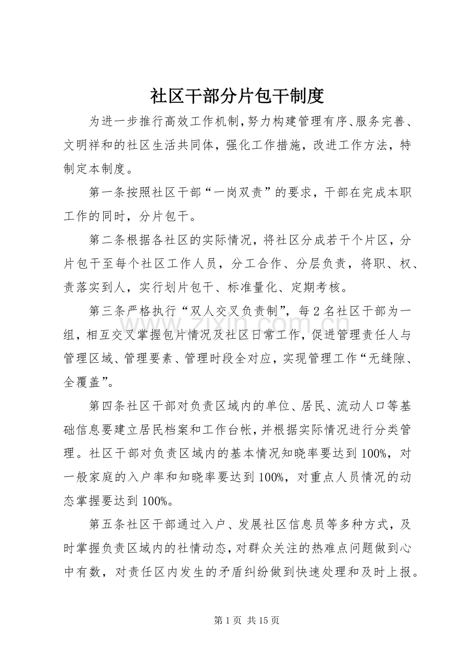 社区干部分片包干规章制度.docx_第1页