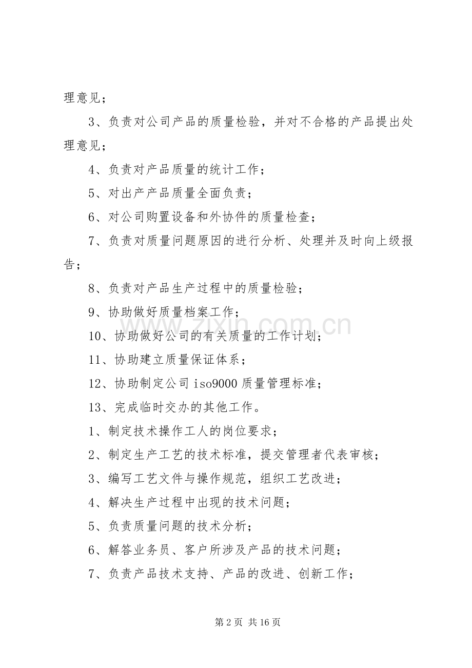 生产厂长、技术质检岗位职责要求.docx_第2页