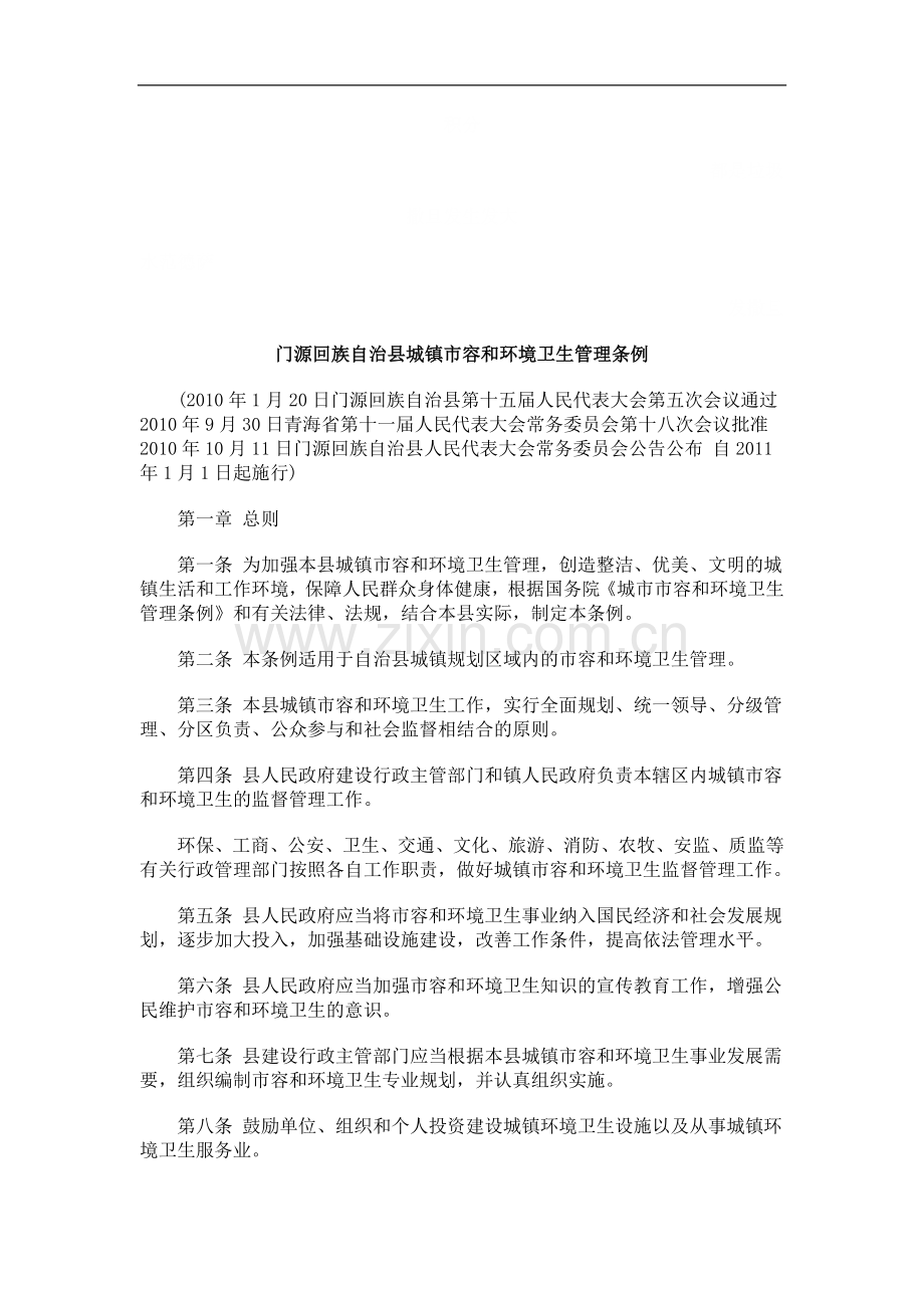 门源回族自治县城镇市容和环境卫生管理条例探讨与研究.doc_第1页