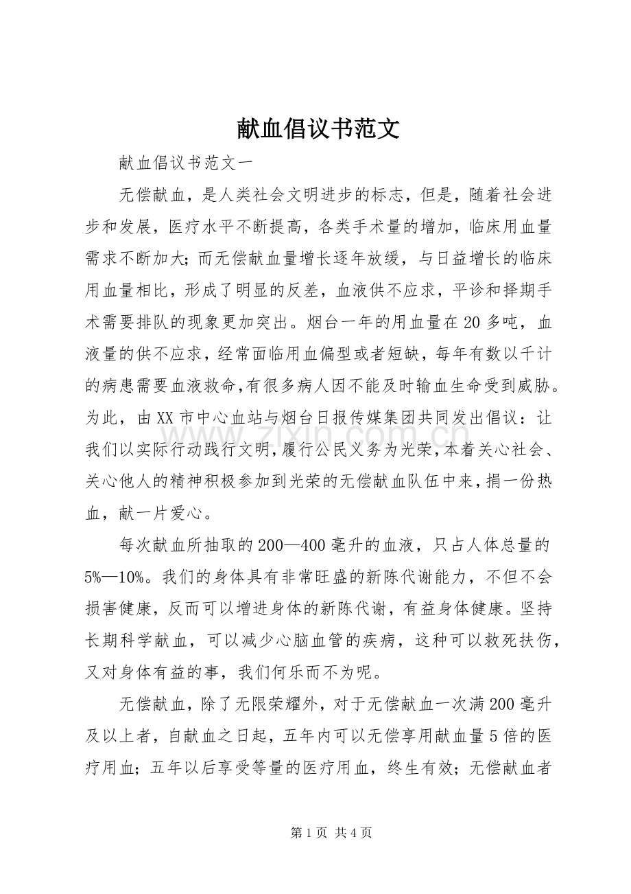 献血倡议书.docx_第1页