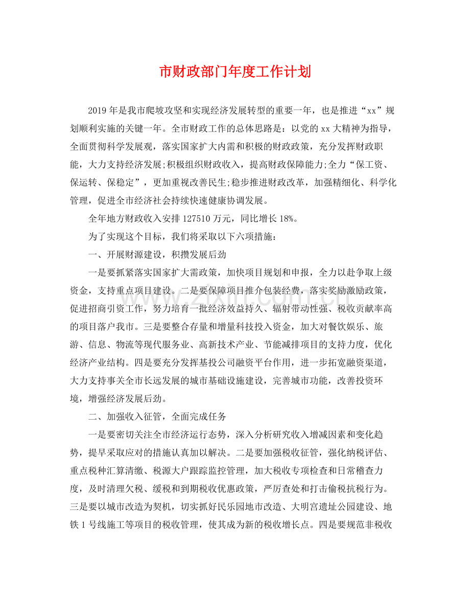 市财政部门年度工作计划 .docx_第1页