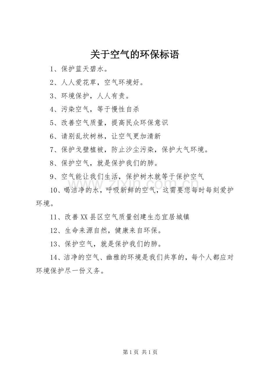 关于空气的环保标语集锦.docx_第1页