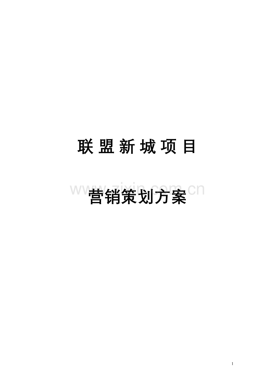联盟新城项目策划方案(7月11日)大学毕设论文.doc_第1页