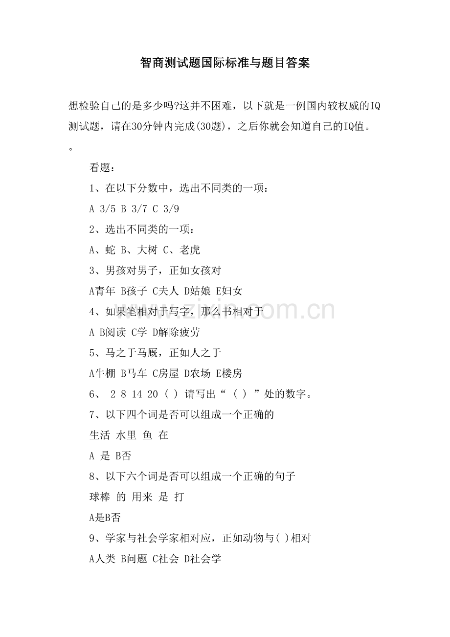 智商测试题国际标准与题目答案.doc_第1页