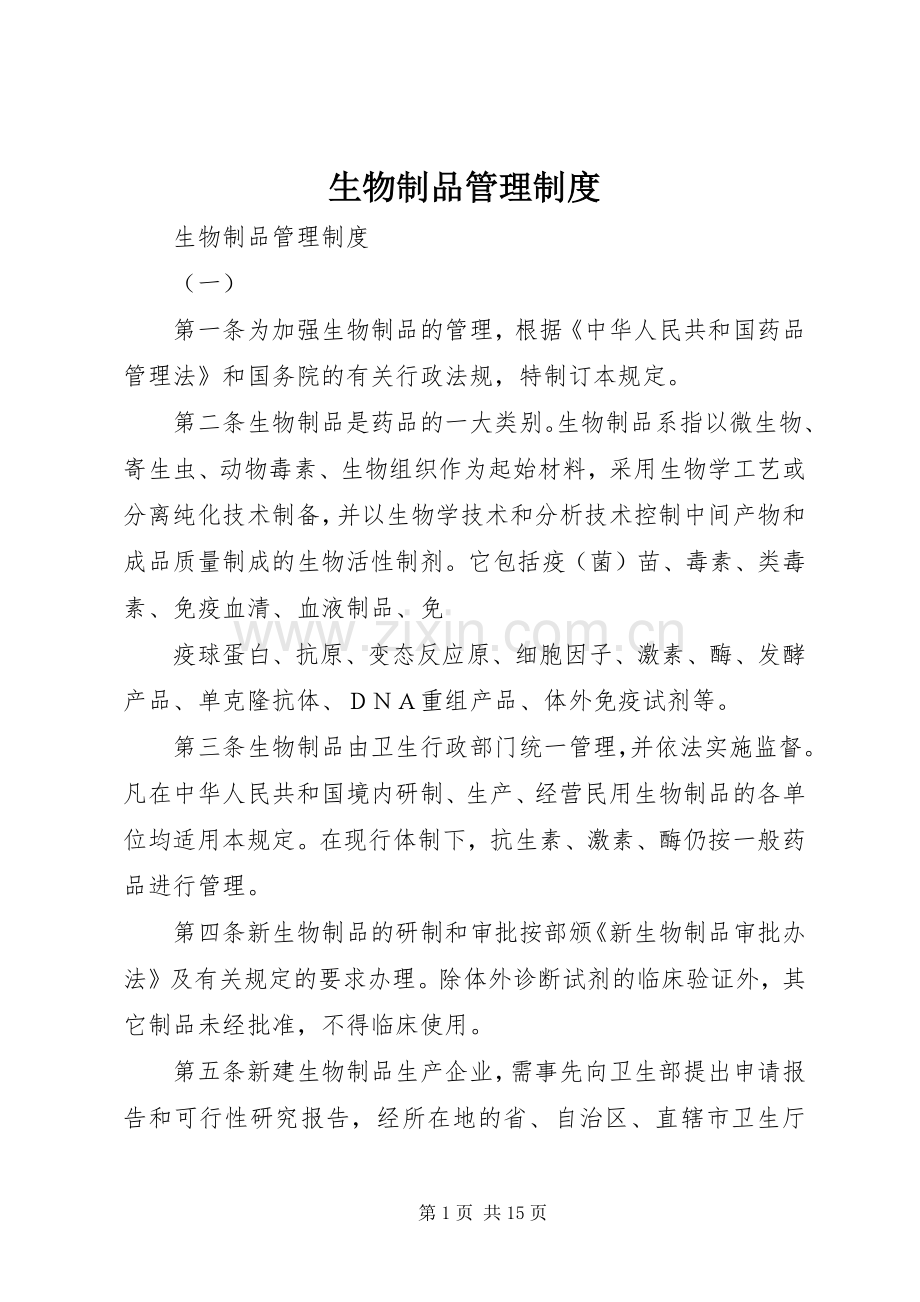 生物制品管理规章制度 .docx_第1页
