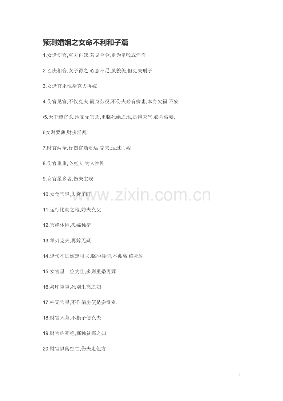 女命不利及子篇解.doc_第1页