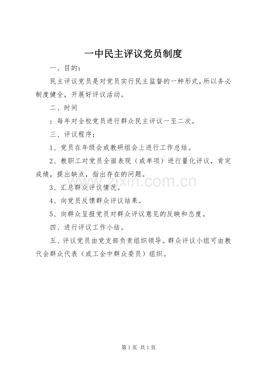 一中民主评议党员规章制度.docx_第1页